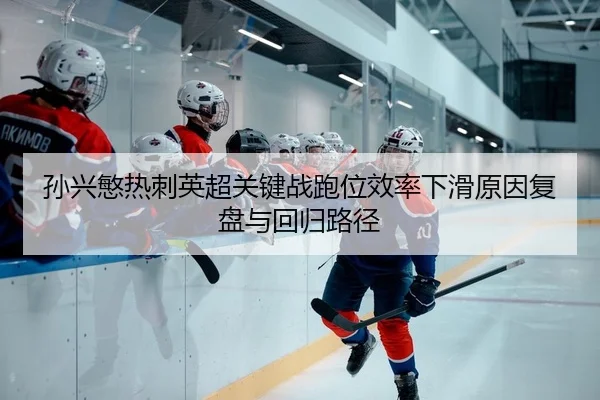 sun-xing-min-re-ci-ying-chao-guan-jian-zhan-pao-wei-xiao-lv-xia-hua-yuan-yin-fu-pan-yu-hui-gui-lu-jing-2-115.jpg