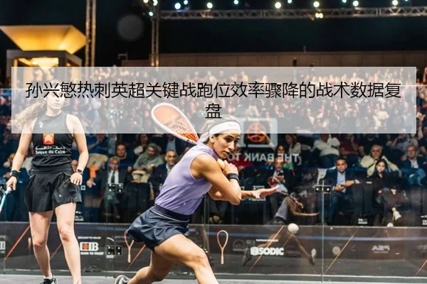 sun-xing-min-re-ci-ying-chao-guan-jian-zhan-pao-wei-xiao-lv-zhou-jiang-de-zhan-shu-shu-ju-fu-pan-2-983.jpg