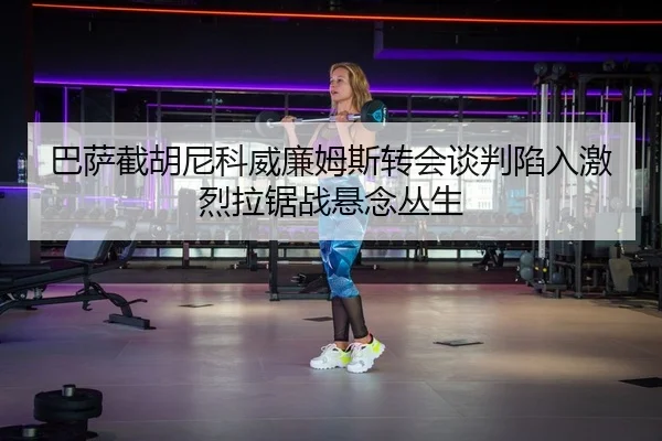 ba-sa-jie-hu-ni-ke-wei-lian-mu-si-zhuan-hui-tan-pan-xian-ru-ji-lie-la-ju-zhan-xuan-nian-cong-sheng-2-418.jpg