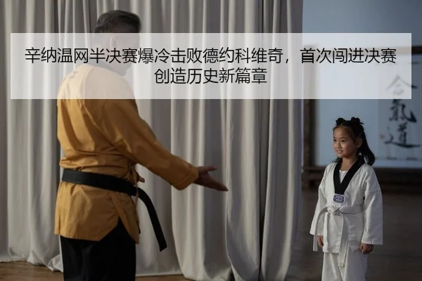 xin-na-wen-wang-ban-jue-sai-bao-leng-ji-bai-de-yue-ke-wei-qi-shou-ci-chuang-jin-jue-sai-chuang-zao-li-shi-xin-pian-zhang-1-751.jpg