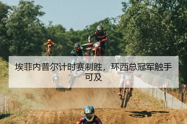 埃菲内普尔计时赛制胜，环西总冠军触手可及